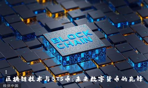 :
区块链技术与BTS币:未来数字货币的先锋