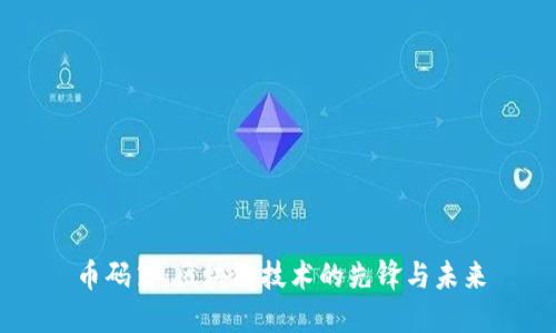 币码翁：区块链技术的先锋与未来