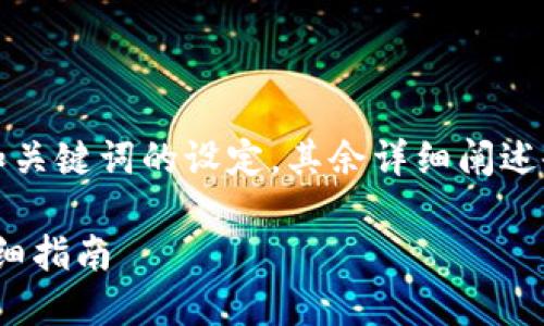 由于内容篇幅较大，以下是对和关键词的设定，其余详细阐述会被分割为若干部分进行介绍。

小狐钱包如何连接Crowd1：详细指南