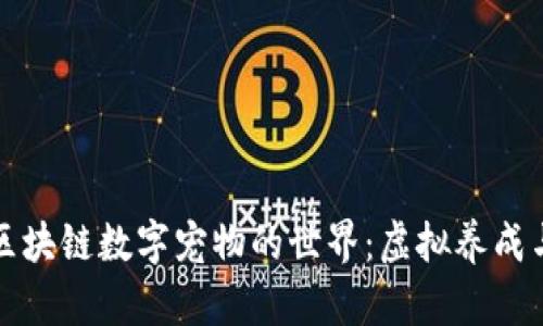 探索最新区块链数字宠物的世界：虚拟养成与经济创新