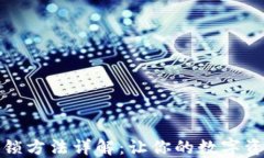 小狐钱包解锁方法详解：