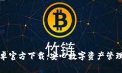 小狐钱包安卓官方下载：