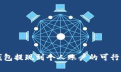 小狐钱包提现到个人账户