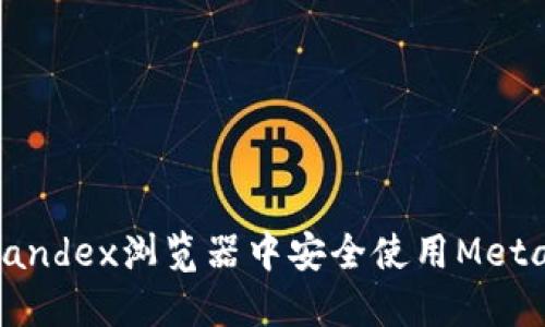 : 如何在Yandex浏览器中安全使用MetaMask钱包