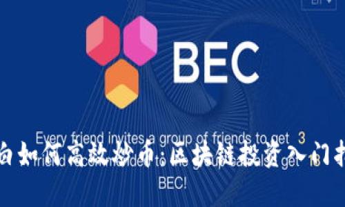 小白如何高效炒币：区块链投资入门指南