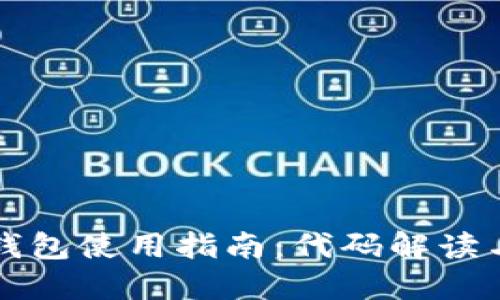 小狐钱包使用指南：代码解读与应用