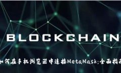 如何在手机浏览器中连接