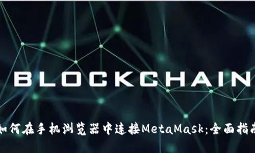 如何在手机浏览器中连接MetaMask：全面指南