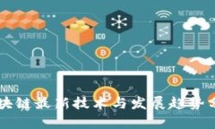 区块链最新技术与发展趋势分析