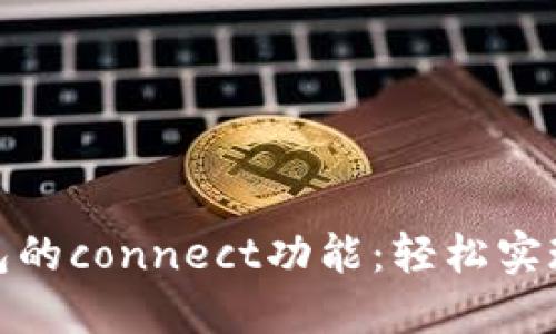 : 探索小狐钱包的connect功能：轻松实现数字资产管理