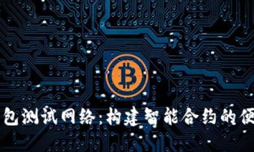 小狐钱包测试网络：构建智能合约的便捷平台
