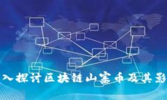 深入探讨区块链山寨币及其影响