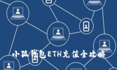 小狐钱包ETH充值全攻略