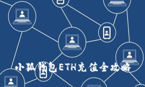 小狐钱包ETH充值全攻略