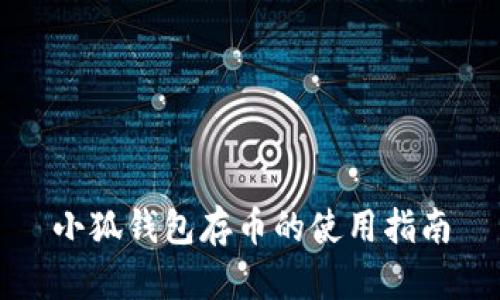 小狐钱包存币的使用指南
