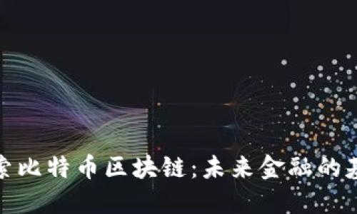 探索比特币区块链：未来金融的基石