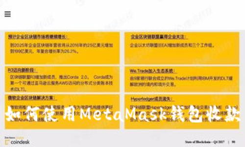 如何使用MetaMask钱包收款