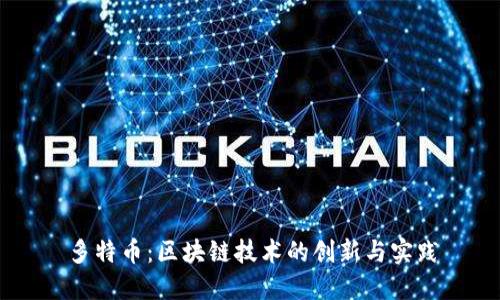多特币：区块链技术的创新与实践