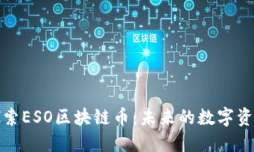 深入探索ESO区块链币：未来的数字资产革命