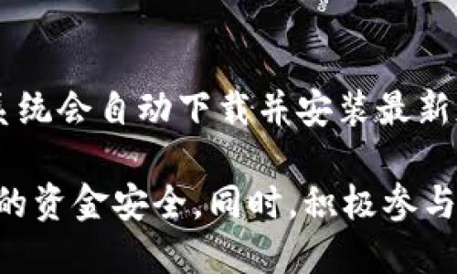 缴纳机会

关于小狐钱包中文版的介绍  
小狐钱包是一款专注于数字资产管理和区块链技术的移动应用程序，旨在为用户提供安全、便捷的加密货币交易和管理体验。作为一个多功能的钱包应用，小狐钱包支持多种类型的加密货币，包括比特币、以太坊、以及其他主流数字资产。用户可以在应用中轻松进行资金的存取、交易、转账等操作，同时还可以通过内置的交易所功能进行即时交易。

小狐钱包的中文版专门为中国用户量身打造，界面友好，操作简单，一目了然。它不仅满足了用户对交易便捷性的需求，还通过完善的安全系统保证了用户资产的安全性。小狐钱包在数据加密、交易验证等方面采用了先进的技术，确保用户的资金不会受到黑客攻击或其他安全威胁。

除了基本的数字资产管理功能，小狐钱包还提供了丰富的社区互动功能，用户可以在钱包中查看最新的区块链资讯，与其他用户进行交流与分享，增强了用户体验的多样性和趣味性。

小狐钱包, 加密货币, 资产管理/guanjianci

小狐钱包的功能特点  
小狐钱包的最大亮点在于其多样的功能，首先是支持多种加密货币的功能，这使得它成为了许多用户的首选。该钱包不仅支持主流数字货币，还在不断更新，以适应市场上新兴的加密货币。此外，小狐钱包提供了交易和转账功能，用户只需输入对方的钱包地址和金额，即可完成交易，速度极快，且手续费相对较低。

安全性是小狐钱包的另一大特色，它采用了先进的加密技术，为用户提供了如冷钱包存储、多重签名等多重保障机制，大幅降低用户资产遭受攻击的风险。这确保了用户的资金在应用内的安全，同时，也让用户更感安心。

此外，小狐钱包还通过实时更新的行情信息和交易量数据显示，帮助用户及时把握市场动态。这对于投资者来说，信息的及时性至关重要，小狐钱包为此提供了完备的市场资讯，让用户可以在适当的时机进行投资决策。

小狐钱包用户指南  
用户下载小狐钱包中文版后，可以根据以下步骤进行简单的设置和使用。首先，在应用商店搜索“小狐钱包”，下载并安装应用。打开应用后，用户需要进行账号注册，建议使用强密码，并开启两步验证以增加安全性。完成注册后，用户可以创建新钱包，或通过导入私钥加载已有钱包。

创建新钱包的过程中，系统会提示用户备份助记词，用户需要将助记词安全存放，以防丢失钱包访问权限。随后用户可以通过主界面进行充值、提现、转账等操作。只需按照提示一步步进行，就能轻松操作数字资产管理。

对于新手用户，小狐钱包还提供了详细的新手指引，用户可以根据其指引了解如何进行简单的加密货币交易、如何查看资产余额、如何进行安全设置等。这些功能使得小狐钱包非常适合初学者。

小狐钱包的安全性分析  
小狐钱包的安全性可以从多个方面进行分析。首先，采用多重签名技术及冷存储，确保用户的私钥不会被黑客轻易获取。所有的敏感操作（如提币、转账等）都需要用户进行身份验证。此外，移动端的安全系统也得到了及时的更新和提升，以防止潜在的攻击。

小狐钱包还集成了一些安全防护机制，比如针对奇怪地址的警告，更加注重用户的防诈骗意识。同时，用户可以随时查看资产的变动记录，方便发现异常情况并及时处理。

针对交易的ads检查系统，可以实时监控用户钱包内的所有交易，确保有效识别风险。这些安全措施为用户提供了多层次的保护，保证了用户资产不易被盗。

小狐钱包社区及用户反馈  
小狐钱包不仅是一个资产管理工具，同时还有一个积极的社区。用户可以在社区内相互交流、分享经验、讨论市场动态。社区也会不定期举办一些活动，鼓励用户参与讨论和互动，为用户提供额外的收益方式。

在用户反馈方面，小狐钱包积极收集用户意见，并以此不断功能和改善用户体验。用户的反馈能够帮助团队及时发现潜在问题并进行修复，这提高了小狐钱包的用户粘性。与此同时，积极的社区氛围也让用户更有归属感。

使用小狐钱包时常见问题及解决方案  
h41. 如何找回丢失的助记词？/h4  
助记词是一种极其重要的安全机制，用于找回钱包，所以一定要妥善保管。如果您丢失了助记词，将无法恢复钱包，平台无法提供帮助。因此，在创建钱包时，请务必将助记词记录下来并妥善保管，最好是不以数字形式存在。

如果真的丢失了助记词，最好的解决方案是寻找所有可能保存助记词的位置，或联系钱包客服看看有没有其他找回方法。在以后的使用中，要养成定期备份和安全存储助记词的习惯。

h42. 小狐钱包的手续费如何？/h4  
小狐钱包的手续费通常相对较低，具体费用根据不同的区块链网络而异。建议用户在转账或交易前查看当时的网络手续费，并合理选择合适的时机进行交易，以降低手续费支出。一般靠谱的钱包都应在转账时明确列出预计的手续费，用户可以根据自己的需求进行选择。

h43. 是否可以通过小狐钱包进行法币交易？/h4  
小狐钱包主要是一款数字资产钱包，虽然部分用户可以通过某些交易所平台进行法币交易，但小狐钱包本身并不支持直接进行法币交易。若用户需要进行法币买卖建议通过指定的交易平台进行操作，然后再将交易结果导入小狐钱包进行管理。

h44. 使用小狐钱包是否安全？/h4  
小狐钱包在安全性上做了很多努力，采用多重签名技术以及冷存储机制，确保用户的资产能得到较高的保障。用户也需因个人使用习惯而定期更新密码及开启双重验证功能、确保手机本身具备足够的安全性。不建议与其他人分享私钥及助记词。另外，用户应随时保持警惕，避免在不安全的环境下进行操作。

h45. 如何升级小狐钱包版本？/h4  
用户应定期关注小狐钱包版本升级情况，通常在应用商店会有相关更新内容。建议打开应用商店并搜索小狐钱包，如果有更新就会出现更新提示。点击更新后，系统会自动下载并安装最新版本。用户如在使用中遇到问题，可以查看官网或联系技术支持。若想保持应用的流畅度，请确保及时跟进更新。

总之，小狐钱包中文版是一个非常友好且安全的数字资产管理工具，适合广大的用户群体，包括新手和资深玩家。在使用中，务必保持良好的安全习惯，确保自身的资金安全。同时，积极参与社区互动不仅能获得更好的使用体验，也能不断提升自身的数字资产管理能力。