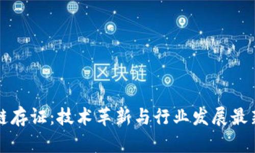 区块链存证：技术革新与行业发展最新动态