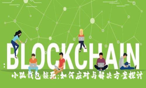 :
  小狐钱包锁死：如何应对与解决方案探讨