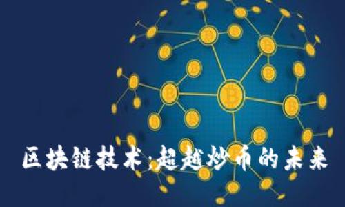 区块链技术：超越炒币的未来