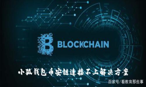 小狐钱包币安链连接不上解决方案