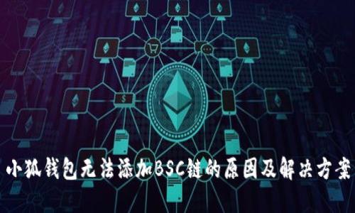 小狐钱包无法添加BSC链的原因及解决方案