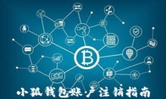 小狐钱包账户注销指南