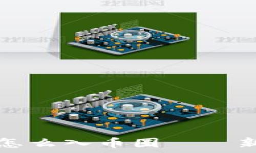   
区块链怎么入币圈——新手指南