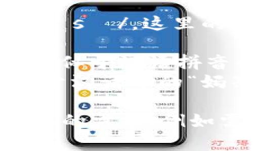 Metamask 的英文发音为 /ˈmɛtəˌmæsк/。这里的每个音节的读音如下：

- 