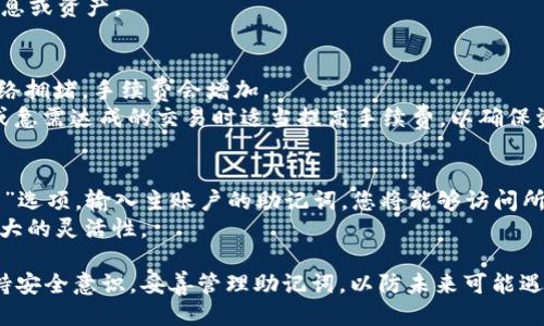 baioti深入探讨MetaMask的子账户与钱包管理/baioti
MetaMask, 子账户, 钱包管理/guanjianci

在数字资产时代，MetaMask作为一种流行的加密钱包，其便捷性与安全性受到越来越多用户的青睐。伴随着区块链技术的发展，MetaMask不仅支持各种ERC20代币的存储和交易，还可以通过子账户管理多种资产。这篇文章将全面介绍MetaMask子账户的概念、优势、使用方法以及安全注意事项，帮助用户更好地管理自己的数字资产。

什么是MetaMask子账户？
MetaMask是一个浏览器扩展钱包，主要用于与以太坊区块链互动。MetaMask允许用户创建多个“子账户”，也就是说，用户可以在同一个MetaMask钱包中创建多个不同的地址。这些地址相互独立，每个地址都可以管理自己的加密资产。
子账户的设计旨在提供更好的资产管理体验。用户可以为不同的项目或用途创建不同的子账户，例如，一个用于日常交易，一个用于长线投资，或甚至一个用于特定的去中心化金融（DeFi）协议，这样可以更清晰地管理资产流动。

MetaMask子账户的优势
使用MetaMask的子账户拥有许多优势：
ul
    listrong分离风险：/strong通过不同子账户管理不同资金，可以有效减少风险。例如，如果一个子账户遭遇安全问题，不会直接影响到其他账户。/li
    listrong更好的隐私保护：/strong用户可以在不同场合使用不同的子账户地址，保护个人隐私，避免资产被追踪。/li
    listrong简化管理：/strong将不同目的的资产分开管理，使得用户在交易时能更加高效，清晰掌握每个子账户的资金状况。/li
    listrong方便与去中心化应用交互：/strong通过不同的子账户，用户可以更方便地与多种去中心化应用（DApp）互动，而不必担心资金混淆。/li
/ul

如何在MetaMask中创建子账户？
在MetaMask中创建子账户的步骤非常简单。首先，确保MetaMask已正确安装并已创建主账户。
ol
    li点击MetaMask扩展的图标，打开钱包。/li
    li确保已选择您要操作的主账户。/li
    li在钱包界面的左上角，点击账户头像旁的账号名，展开下拉菜单。/li
    li选择“创建账户”选项。/li
    li输入新的子账户名称，并确认。/li
/ol
新创建的子账户将与主账户同属一个钱包中，用户可以在不同账户之间切换，根据需要进行资产转移。

MetaMask子账户的安全管理
尽管MetaMask提供了多重子账户管理功能，但用户仍需注意安全性。以下是一些安全建议：
ul
    listrong使用强密码：/strong为MetaMask设置复杂且独特的密码，避免被暴力破解。/li
    listrong启用两步验证：/strong如果可能，启用两步验证，增加账户安全性。/li
    listrong定期备份： /strong定期备份助记词和私钥，确保在遗失设备或其他意外情况下可以恢复账户。/li
    listrong警惕钓鱼网站：/strong务必确认每次访问的都是官方MetaMask网站，避免泄露个人信息。/li
/ul

可能遇到的常见问题
为了更好地帮助MetaMask的子账户功能，以下是5个常见问题以及详细解答：

1. 如果我丢失子账户的助记词，是否可以找回？
MetaMask的设计理念是让用户对自己的资产有完全的控制权，因此安全性非常重要。对于每一个MetaMask钱包，用户在设置时会收到一个助记词，用于恢复整个钱包。
如果仅丢失了某个子账户的助记词，您无法单独找回该子账户，因为子账户是依附于主账户而存在的。您只需保留主账户的助记词，即可恢复整个钱包，并访问所有子账户。因此，确保对主账户的助记词做好妥善保管，是非常重要的。如果助记词丢失，资产将无法找回。

2. 子账户之间可以互相转账吗？
是的，MetaMask的不同子账户之间可以直接进行转账。转账过程与在同一个主账户下的两种不同地址之间转账是相同的。您可以完全自由地在各个子账户之间移动资产，方便快捷。
在移动资产时，只需在MetaMask界面选择发送方子账户和接收方子账户，然后输入转账金额即可。系统会计算出相应的网络费用，确保交易顺利完成。

3. 如何在子账户上使用去中心化应用（DApp）？
使用子账户与DApp互动非常简单。一旦您在MetaMask中创建了子账户，您可以轻松选择要使用的子账户，并在连接DApp时进行授权。在DApp界面，选择MetaMask作为连接钱包后，系统会提示您选择账户。
在授权后，DApp将能够访问您选择的子账户，并在其上进行操作。请务必在授权DApp时仔细阅读权限说明，确保其符合您的预期，以免泄露敏感信息或资产。

4. MetaMask的资金转移手续费有多高？
MetaMask中资金转移所产生的手续费主要取决于以太坊网络的拥堵情况。每当进行交易时，会生成相应的“天然气费”，并且价格会波动。如果网络拥堵，手续费会增加。
nMetaMask界面中，用户可以自定义“天然气费”，高手续费可以保证更快的交易确认，而低手续费可能导致交易延迟。建议用户在进行大额转账或急需达成的交易时适当提高手续费，以确保资金及时到账。

5. 我是不是可以在不同设备上使用同一子账户？
是的，您可以在不同的设备上使用同一MetaMask子账户，但是前提是您需要有主账户的助记词。在另一设备上安装MetaMask后，选择“导入钱包”选项，输入主账户的助记词，您将能够访问所有子账户。
不过，使用公共电脑时要格外谨慎，确保不要保存密码或敏感信息，以防被不法分子利用。一旦登录，您可以在不同设备上自由管理资产，提供了极大的灵活性。

总而言之，MetaMask的子账户功能为用户提供了更便捷的数字资产管理方式，合理使用将极大提升用户的交易体验和资产安全。但用户仍需保持安全意识，妥善管理助记词，以防未来可能遇到的任何问题。