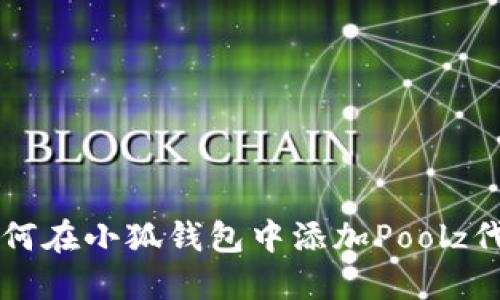 如何在小狐钱包中添加Poolz代币