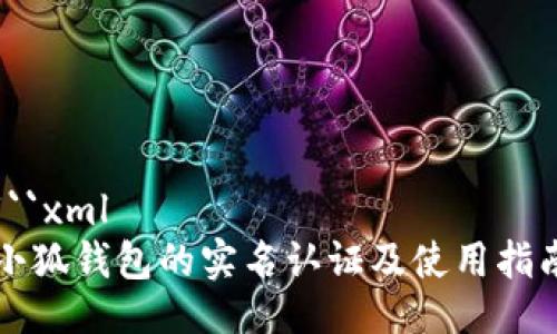```xml
小狐钱包的实名认证及使用指南