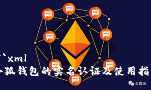 ```xml
小狐钱包的实名认证及使用指南