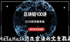 MetaMask修改密语的完整指南