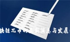  区块链兀币的最新消息与