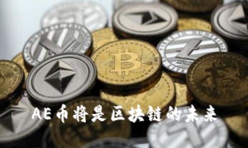 AE币将是区块链的未来