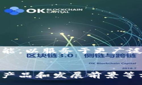 :
  小狐钱包签名失败的原因分析与解决方案/  

关键词:
 guanjianci 小狐钱包, 签名失败, 问题解决/ guanjianci 

引言
随着区块链技术和加密货币的广泛应用，数字钱包的使用变得越来越普及。其中，小狐钱包因其用户友好的界面和良好的安全性，成为许多用户的选择。然而，在使用过程中，一些用户会遇到签名失败的问题。这个问题不仅影响正常的交易操作，还带来了用户的困扰。本文将深入探讨小狐钱包签名失败的原因，并提供解决方案，帮助用户更好地理解这一问题。

小狐钱包的基本概念
小狐钱包是一款支持多个数字资产的去中心化钱包，用户可以通过小狐钱包安全地存储和管理他们的数字资产。作为一个重要的功能，小狐钱包允许用户进行签名操作，以确认交易合法性。在进行交易时，用户需要用自己的私钥对交易进行签名，从而确保只有钱包的真正拥有者能够发起相关交易。

签名失败的常见原因
在使用小狐钱包时，用户可能会遇到签名失败的情况，这种情况可能由多种原因造成。以下是一些常见的原因：
ul
listrong网络连接问题：/strong在进行签名操作时，需要稳定的网络要求。不稳定的网络连接可能会导致请求未能正确发送，进而导致签名失败。/li
listrong私钥错误：/strong如果用户输入了错误的私钥或者私钥已经被损坏，签名将无法完成。/li
listrong软件版本问题：/strong如果小狐钱包的版本过旧，可能存在已知的bug或错误，导致签名功能无法正常使用。/li
listrong浏览器或设备兼容性：/strong如果用户在不兼容的浏览器或设备上使用小狐钱包，可能会导致功能异常，包括签名失败。/li
/ul

解决方案
针对上述可能导致签名失败的原因，以下是相应的解决方案：
ul
listrong检查网络连接：/strong确保设备连接至一个稳定的网络。如果可能，尝试切换网络，或者重启路由器。/li
listrong确认私钥的正确性：/strong在输入私钥时，要仔细检查，以确保所有字符都没有错误。如果担心私钥的问题，可以考虑恢复钱包。/li
listrong更新软件至最新版本：/strong定期检查小狐钱包是否有更新，确保使用最新版本，以避免已知bug的影响。/li
listrong更换使用平台：/strong如果在某一特定浏览器上遇到问题，尝试使用其他浏览器或者设备来访问小狐钱包。/li
/ul

相关问题的深入探讨
在解决签名失败的问题时，可能会遇到以下相关疑问，接下来将对每个问题进行深入分析和解答。

1. 小狐钱包与其他数字钱包相比的优缺点是什么？
小狐钱包作为一款数字钱包，在功能和安全性上具有其优势，但也面临一些劣势。以下将详细分析其优缺点。
strong优点：/strong
ul
listrong用户友好界面：/strong小狐钱包的界面设计，用户可以轻松上手，无需专业知识即可管理资产。/li
listrong多币种支持：/strong小狐钱包支持多种数字货币，用户可以将不同的资产存储在一个钱包中，大大方便了管理。/li
listrong安全性高：/strong小狐钱包注重用户隐私和资产安全，采用了多重加密和私钥管理机制，保护用户资产不受侵害。/li
/ul
strong缺点：/strong
ul
listrong使用限制：/strong小狐钱包在某些国家或地区可能无法使用，影响了部分用户的正常使用。/li
listrong技术支持不足：/strong对于一些新手用户，在遇到问题时，技术支持可能不够及时，带来困扰。/li
/ul

2. 如何保证小狐钱包的安全性？
在使用小狐钱包时，确保钱包安全性是使用的关键。以下是一些建议：
ul
listrong定期备份私钥：/strong用户应定期备份私钥，确保在旺季时不会因设备丢失或损坏而造成资产损失。/li
listrong使用复杂密码：/strong设置复杂且独特的密码，并定期更换，避免帐号被黑客入侵。/li
listrong启用双重认证：/strong启用双重认证功能，增强账户的安全性。即使遭遇黑客攻击，资产仍然受到保护。/li
/ul

3. 小狐钱包的技术支持和社区是否活跃？
用户在使用小狐钱包的过程中，如果遇到问题，寻求技术支持至关重要。小狐钱包的社区和技术支持活跃度直接影响用户体验。
首先，值得一提的是小狐钱包拥有活跃的用户社区，用户可以通过论坛或者社交媒体平台与其他用户交流，分享使用经验与解决方案。同时，小狐钱包也提供官方支持渠道，用户在遇到问题时可以通过邮件或在线聊天寻求帮助。此外，关于小狐钱包的更新和维护，官方会定期发布公告，使用户始终保持对新版本与新功能的了解。

4. 有哪些小狐钱包的替代产品？
在选择数字钱包时，用户可以根据自己的需求选择合适的产品。除了小狐钱包，还有多种钱包可供选择：
ul
listrong热钱包：/strong如MetaMask、Trust Wallet等，这些热钱包提供了便捷的用户体验，适合频繁交易的用户。/li
listrong冷钱包：/strong如Ledger Nano S和Trezor等硬件钱包，提供更高的安全性，适合大额资产存储。/li
/ul
根据个人需求，用户可在热钱包和冷钱包之间进行选择，以实现资产的最佳管理与交易。

5. 小狐钱包的生态系统发展前景如何？
随着区块链技术的不断发展，加密货币市场的潜力不可小觑。小狐钱包作为其中的一部分，具有广阔的发展前景。未来，小狐钱包可能会通过不断更新与完善，整合更多功能，以服务于更广泛的用户群体。同时，随着用户对数字资产的认同加深，越来越多的人将加入数字货币的使用行列，这将推动小狐钱包用户数量的增长。

结论
通过以上分析，我们了解到小狐钱包签名失败的常见原因以及解决方案。同时，我们也探讨了小狐钱包与其他数字钱包的比较、如何保障安全性、技术支持的活跃度、替代产品和发展前景等方面的问题。希望本文能为正在使用小狐钱包或者打算使用的用户提供帮助与指导，确保资产的安全和交易的顺利进行。
