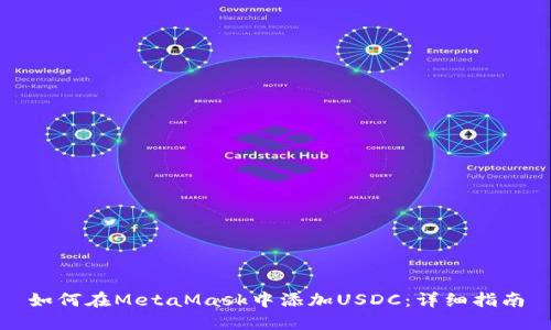 如何在MetaMask中添加USDC：详细指南