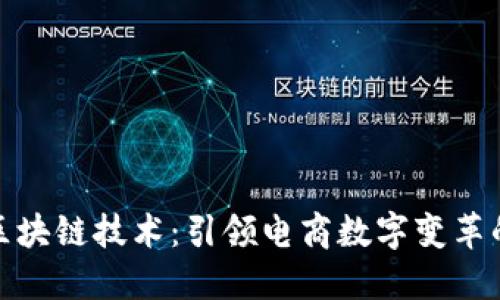 京东区块链技术：引领电商数字变革的先锋
