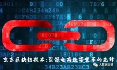 京东区块链技术：引领电商数字变革的先锋