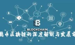 企鹅币区块链的深度解析与发展前景