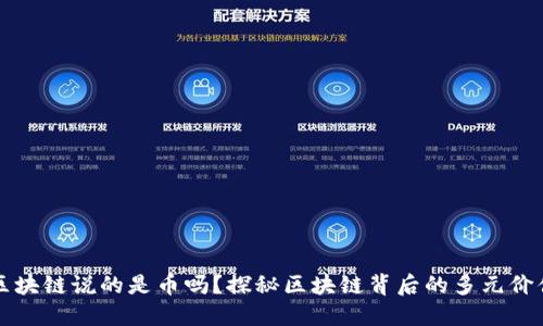 区块链说的是币吗？探秘区块链背后的多元价值