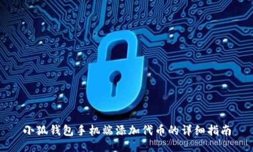 小狐钱包手机端添加代币的详细指南