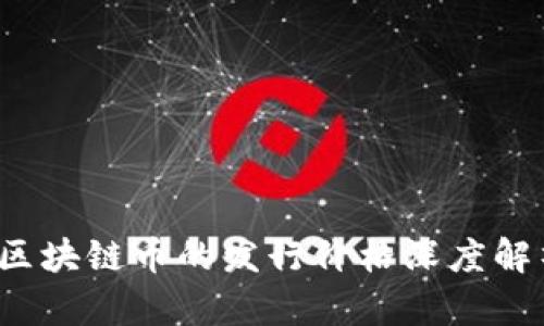  区块链币的发行价格深度解析