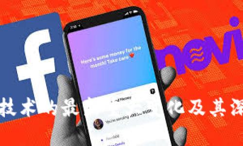 区块链技术的最新重大变化及其深远影响