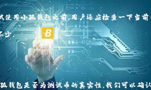 
  小狐钱包：真实还是测试币？探索其背后的机制与未来 / 

关键词：
 guanjianci 小狐钱包, 测试币, 加密货币 /guanjianci 

---

## 引言

在数字货币迅速发展的时代，各种新兴钱包和交易平台层出不穷。其中，“小狐钱包”作为较新的加密货币钱包之一，吸引了不少投资者和用户的关注。然而，伴随而来的各种疑惑与争议也随之而来，尤其是关于它是否为“测试币”的内涵。这篇文章将深入探讨小狐钱包的机制、是否为测试币的真实性，以及它在加密货币生态中的位置和未来的可能性。

## 小狐钱包的基本概念

小狐钱包是一款旨在为用户提供安全、便捷的数字资产管理服务的钱包应用。相较于传统的钱包，小狐钱包在安全性、交易效率以及用户体验上都进行了。用户可以通过小狐钱包进行加密货币的存储、转账和交易，同时也可以支持多种主流数字货币。这为不同需求的用户提供了良好的选择。

首先，小狐钱包的用户界面设计简单直观，让用户能够轻松上手；其次，它还提供了多重安全机制，确保用户的资产安全。此外，小狐钱包还允许用户参与一些新兴的投资机会，比如去中心化金融（DeFi）项目，这些功能让小狐钱包在众多钱包中独树一帜。

### 小狐钱包的特点

1. **用户友好界面**：小狐钱包的设计理念是让用户可以不费力气地完成各种操作。
2. **多币种支持**：支持多种主流数字货币，包括比特币、以太坊等。
3. **安全性高**：采用多重加密措施，保障用户赖以生存的资产安全。
4. **DeFi参与**：允许用户在钱包内直接参与去中心化金融项目，增加资产收益。
5. **社交功能**：集成社交功能，用户能够在平台内分享投资经验。

## 小狐钱包真的只是测试币吗？

### 1. 测试币的定义

测试币通常是指在一定范围内进行功能测试和系统验证的数字货币。它们并不具备实际的交易价值，主要用于开发者和用户在启动新项目或功能时进行测试。这些币种往往价值低廉，甚至是通过空投的方式提供给用户。

### 2. 小狐钱包所使用的币种

在小狐钱包内，用户主要进行的是加密资产的存储和交易。这些资产大多数是已经成熟的市场币种，如比特币、以太坊等，而不是仅存于测试网络的测试币。由于小狐钱包致力于为用户提供真实的交易服务，并且其支持的币种都是已知的、有市场流通的资产。因此，小狐钱包的核心功能并不依赖于测试币。

### 3. 小狐钱包的运营模式

小狐钱包并不是一个独立的币种平台，而是一个服务平台。用户存储资产并不是在一个测试环境中进行的，而是在实际的区块链网络上，每笔交易都会实时记录在链上。这意味着，小狐钱包作为一个钱包而存在，其所使用的资产都是处于正式链上的真实资产。

### 4. 小狐钱包的目标用户

小狐钱包的目标用户群体并不局限于技术极客或开发者，而是包括普通用户和企业用户。为了迎合这一广泛的用户群体，小狐钱包的设计不仅要考虑技术的可行性，还要注重用户体验。这也正是其不完全依赖测试币的原因。

## 小狐钱包的流行原因

随着数字货币市场的不断发展，越来越多的人开始使用各种加密货币钱包。小狐钱包因其安全性高、用户体验良好而迅速成为大家选择的对象。

### 1. 安全性的保证

小狐钱包采取多重安全机制，如两步验证、冷存储等，保障用户的资产安全。在这一点上，用户的信任至关重要。在不断有黑客事件曝光的背景下，能够提供足够信任的小狐钱包无疑是更受欢迎的选择。

### 2. 用户体验

很大一部分用户在选择钱包时，不仅看重功能的丰富性，也看重使用的便捷性。小狐钱包的用户友好界面设计，让即使是没有技术基础的用户也能轻松上手，从而在一定程度上扩大了用户群体。

### 3. 投资机会

小狐钱包允许用户直接参与到去中心化金融（DeFi）项目，这为用户提供了增值资产的机会。对于希望通过加密货币进行投资的用户来说，小狐钱包是一个不错的选择。

## 可能的相关问题

在了解小狐钱包后，很多用户可能会有一系列的疑惑。以下是几个常见问题及其详尽解答。

### 1. 小狐钱包的安全性如何？

在经过多次黑客攻击的背景下，用户对钱包的安全性非常关注。小狐钱包采用的多重安全措施为用户提供了保障。首先，用户的资产存储在冷钱包中，即使网络被攻击，资产也不会受到损失。此外，小狐钱包还实施了两步验证，从而确保只有经授权的用户才能进行交易。

此外，小狐钱包还会定期进行安全审查与更新，确保潜在漏洞能够及时修复。这些措施都为小狐钱包的安全性提供了重要保障。用户使用小狐钱包时，还应注意保护自己的个人信息，不轻易将私钥透露出去。只有在确保自己账户安全的前提下，才能更好地保障自己的资产安全。

某些用户以前可能经历过资产被盗或交易被劫持的事件，因此对数字资产的安全性格外敏感。小狐钱包的开发团队因此特别注重用户反馈，通过持续改善安全机制来增强用户信任。通过这些努力，小狐钱包已经在安全性方面建立了更高的信誉。

### 2. 小狐钱包支持哪些类型的币种？

小狐钱包支持包括比特币、以太坊、莱特币及其他多种主流数字货币。它的目标是满足大多数用户的需求，让用户在一个平台内能够管理多种类型的数字资产。

在币种的选择上，小狐钱包注重币种的流通性和成熟度。支持的币种多是资历较老、市场认可度高的种类，这意味着用户在通过小狐钱包进行交易时，能够享受到更好的流动性，并能够更轻松地进行买卖。

除了支持主流币种，小狐钱包团队也在不断关注新兴的数字货币，尝试引入更为多样化的选择。随着用户的需求不断增长，小狐钱包旨在进一步扩大其币种支持列表，以便更好地适应市场和用户的需求。

### 3. 小狐钱包的用户体验如何？

小狐钱包的设计理念是提供简单、直观的用户体验。在保证功能丰富性的前提下，开发团队特别关注用户的操作便捷性。无论是新用户还是老用户，都能在很短的时间内熟悉钱包的使用方法。

钱包内的各种功能被清晰划分，用户只需通过简单的导航，就能快速找到所需的功能。在转账、存储等流程中的每一步，都有详细的说明，帮助用户在整个操作中不会感到摸索。用户的反馈显示，简化的流程了许多用户的体验，使得他们在交易时感受到了更高的效率。

此外，小狐钱包还针对不同用户群体进行了设计，比如为初学者提供详细的新手指导，而为资深用户提供更为复杂的功能选择。这样的设计让小狐钱包在用户体验上赢得了积极的口碑，也为其快速发展奠定了基础。

### 4. 小狐钱包的未来发展方向是什么？

小狐钱包当前的发展方向主要集中在增强用户的资产管理能力和提高功能的丰富性。随着用户基础的扩大，小狐钱包计划逐步引入更多的投资和交易选项，例如提供衍生品交易、算法交易等更多功能，以便让用户有更广泛的选择。

此外，小狐钱包团队也在关注去中心化金融领域的发展，计划提供更多参与DeFi项目的机会。这些新功能不仅能够让用户获得更高的投资回报，还能吸引更多的新用户加入。

在安全性方面，小狐钱包的未来计划是进一步安全机制，雇佣资深的网络安全专家进行定期审查与测试。同时，团队也希望增强用户的教育性，通过提供安全知识培训来提高用户的安全意识。

### 5. 用户如何选择合适的小狐钱包？

在选择小狐钱包时，用户应首先考虑自己的需求。是否希望只管理几种主流币种？是否计划深入参与DeFi项目？根据不同的需求，用户可以找到适合自己的钱包版本。在尝试使用小狐钱包之前，用户还应检查一下当前钱包的评价、用户反馈等信息，这些都有助于用户了解市场对小狐钱包的认知。

用户还应关注小狐钱包的更新频率与安全性。如果钱包没有频繁的安全更新，这可能显示出维护的不足。在这一点上，小狐钱包的活跃更新与持续的安全测试都为其加分不少。

总的来说，选择小狐钱包的过程中，用户应保持谨慎，并收集多方面的信息，以确保最终选择的钱包符合自己的需求与期望。

## 总结

小狐钱包作为一个新兴的加密货币钱包，不仅在安全性、用户体验、币种支持等方面表现出色，而且其在DeFi领域的尝试也为用户提供了额外的收益机会。通过深入探讨小狐钱包是否为测试币的真实性，我们可以确认它并非一个仅处于测试阶段的产品，而是一个真正服务于用户的数字资产管理工具。在未来，随着加密货币市场的不断演变，小狐钱包或将继续展现其独特的价值与潜力。