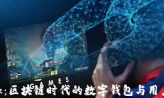 MetaMask：区块链时代的数字